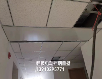 電動(dòng)翻板擋煙垂壁